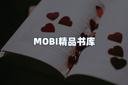 MOBI精品书库