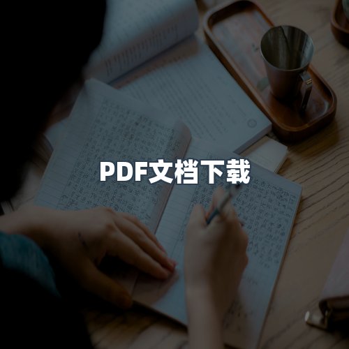 服务优势